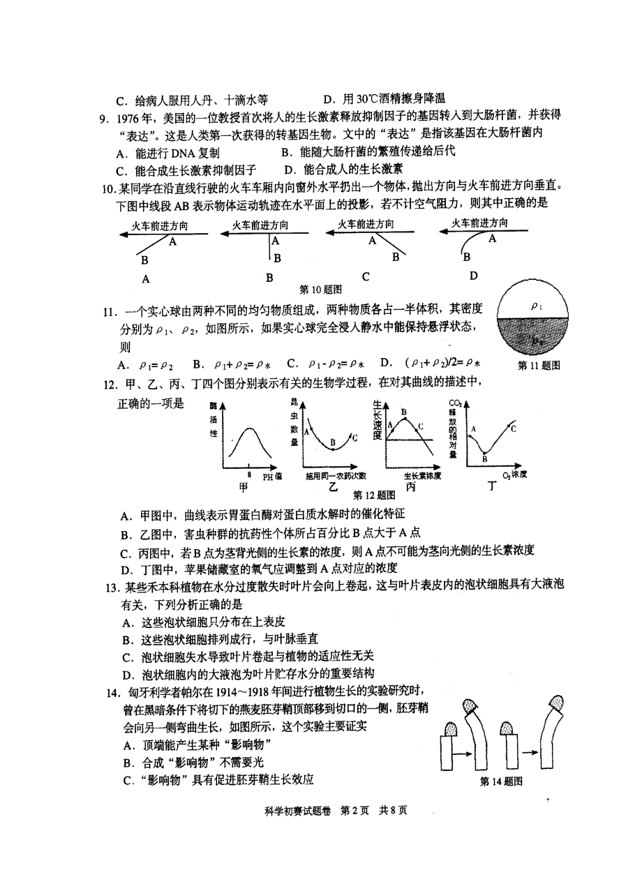 浙江省第九届初中生科学竞赛初赛试题及答案.doc_第2页