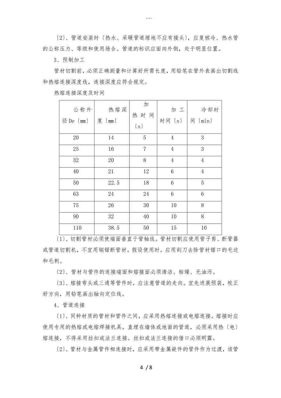 建筑给排水施工技术交底记录大全_第4页