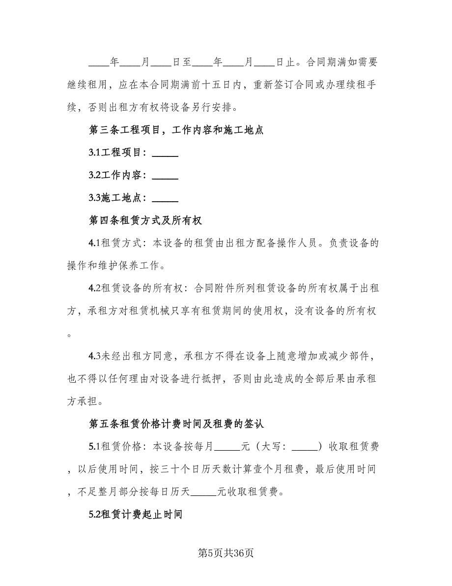 大型机械设备租赁协议书参考模板（十一篇）.doc_第5页