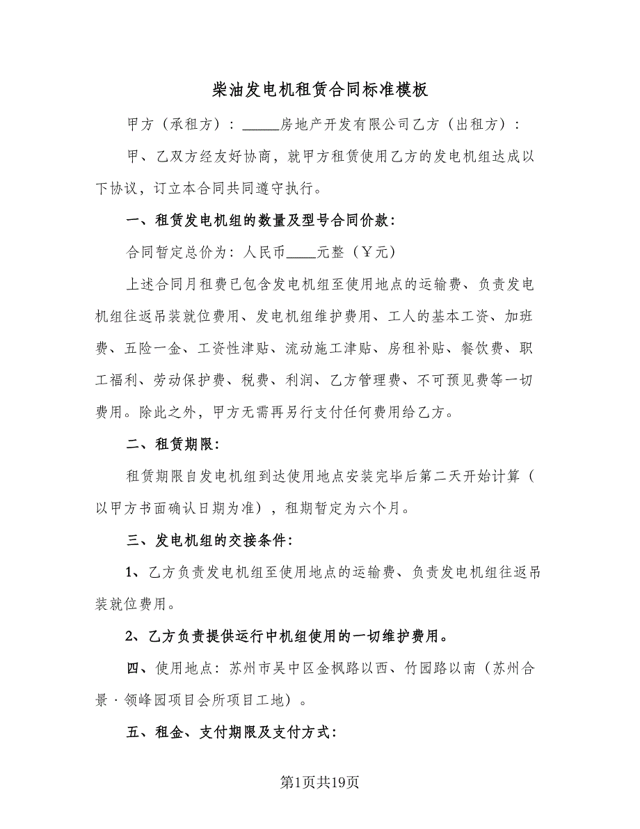 柴油发电机租赁合同标准模板（5篇）_第1页