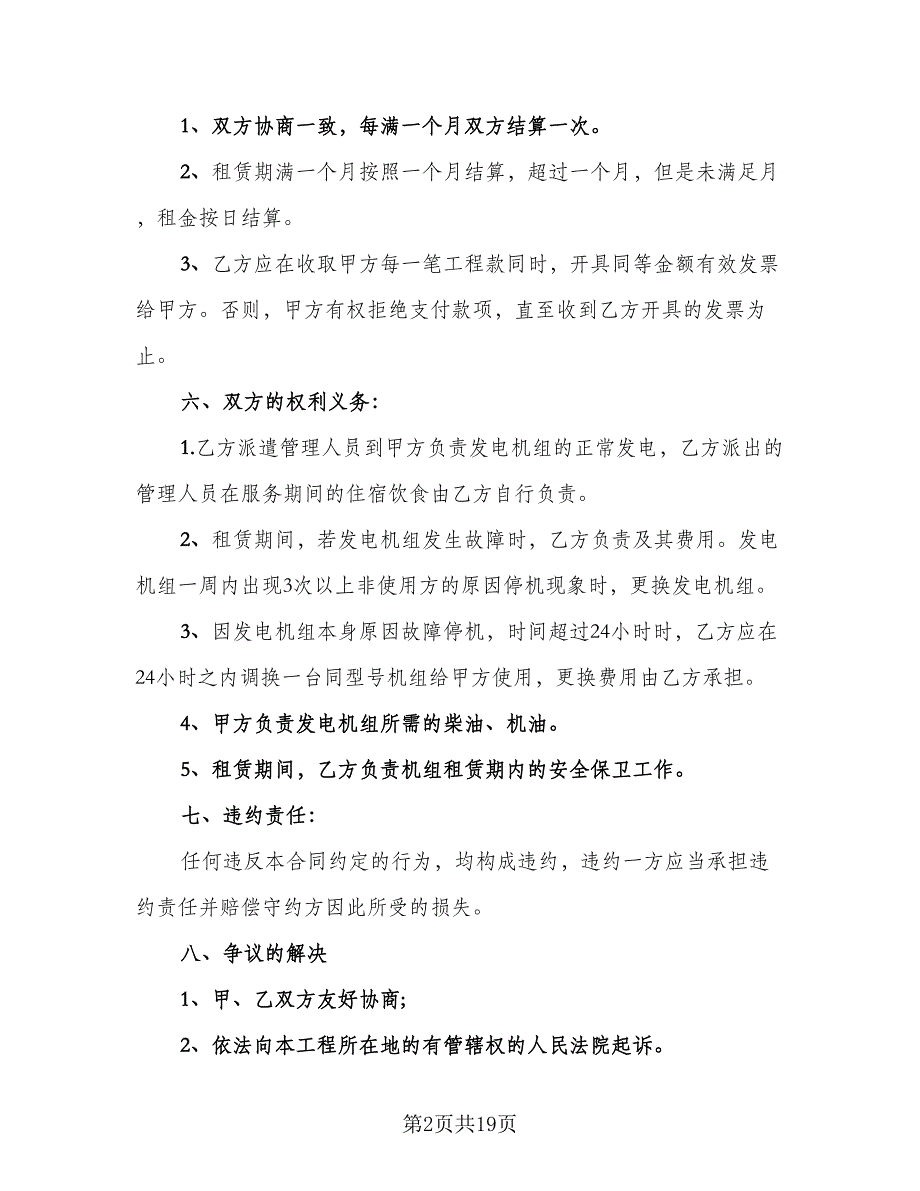 柴油发电机租赁合同标准模板（5篇）_第2页