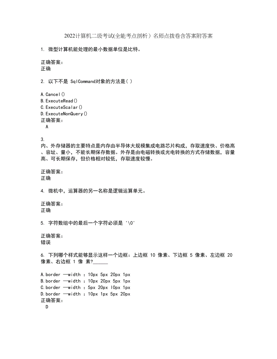 2022计算机二级考试(全能考点剖析）名师点拨卷含答案附答案84_第1页