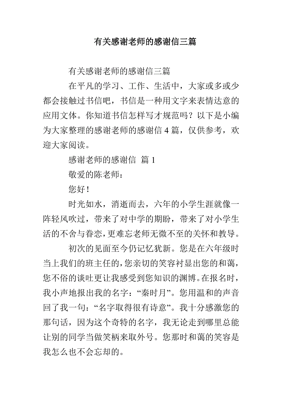 有关感谢老师的感谢信三篇_第1页