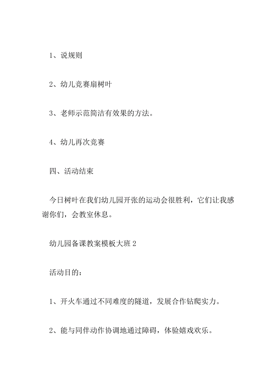 2023年幼儿园备课教案模板大班6篇_第4页