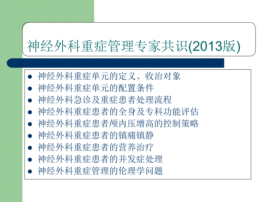 神经外科重症患者的并发症处理_第3页