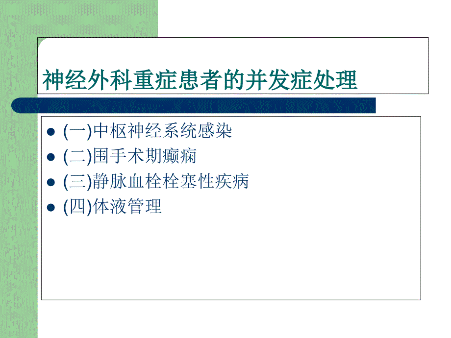 神经外科重症患者的并发症处理_第4页