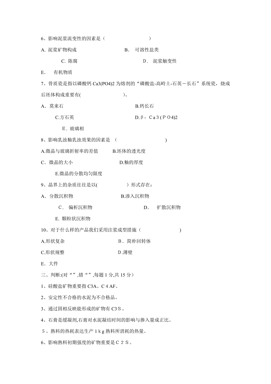 无机非金属材料专业试题_第4页