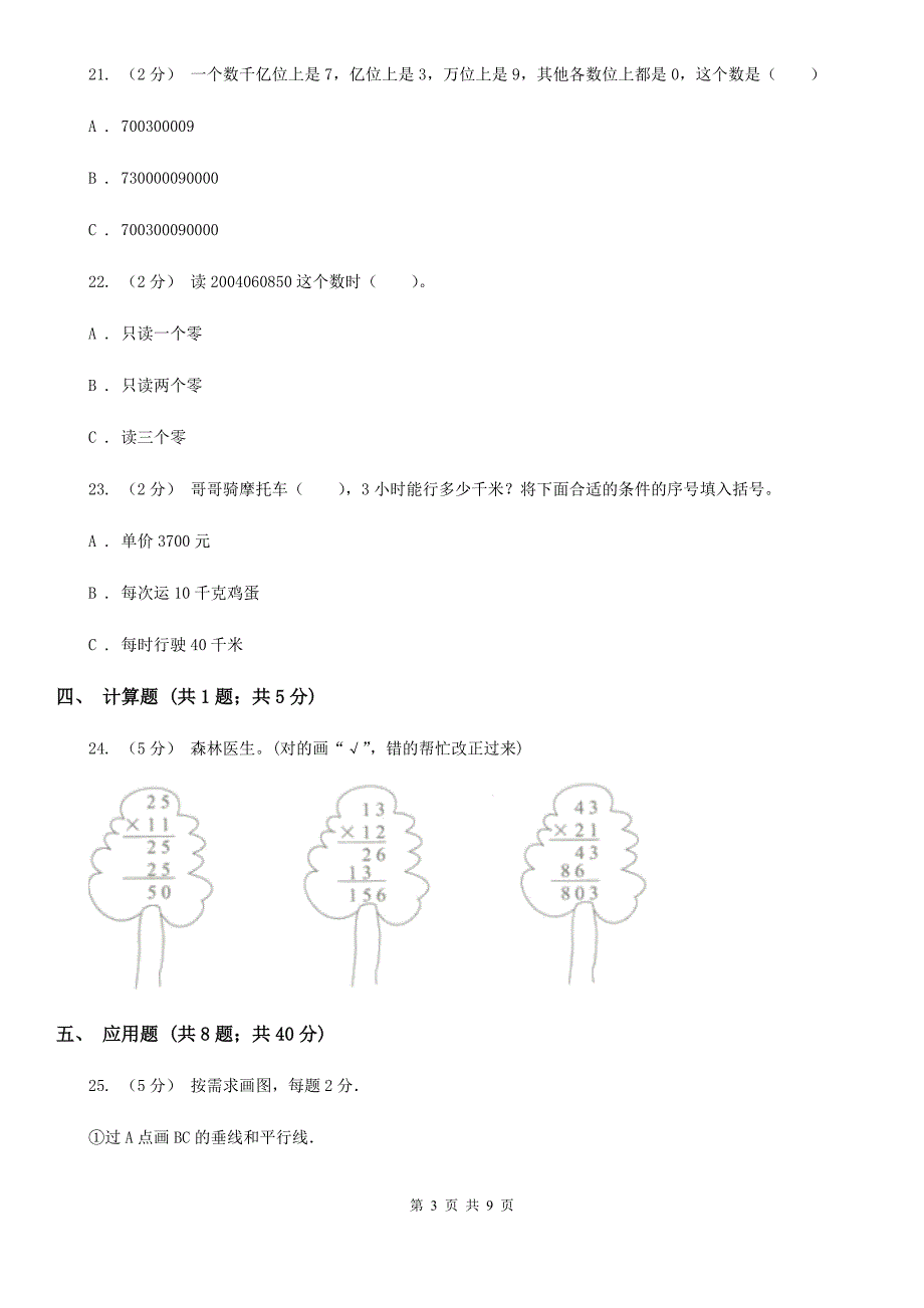 黑龙江省牡丹江市四年级上学期期末数学试卷（114）_第3页