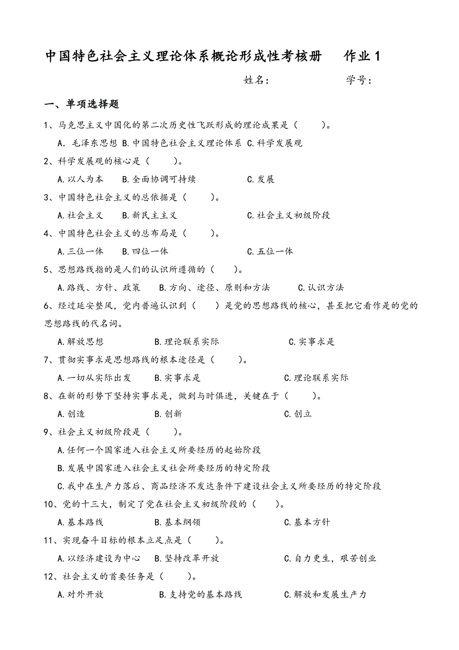 中国特色社会主义理论体系概论形成性考核册MicrosoftWord972003Document2_第1页