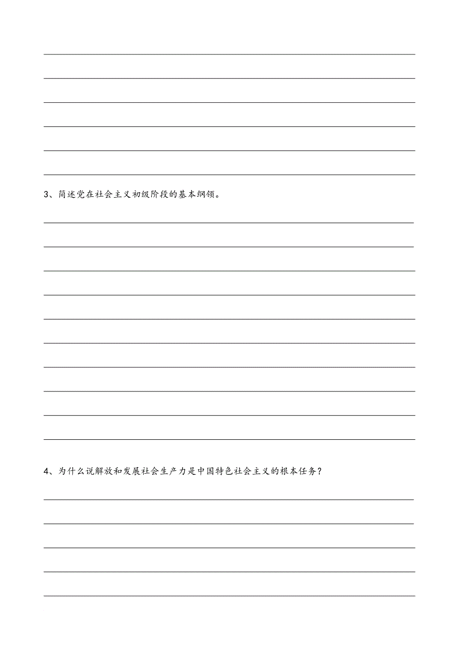 中国特色社会主义理论体系概论形成性考核册MicrosoftWord972003Document2_第4页