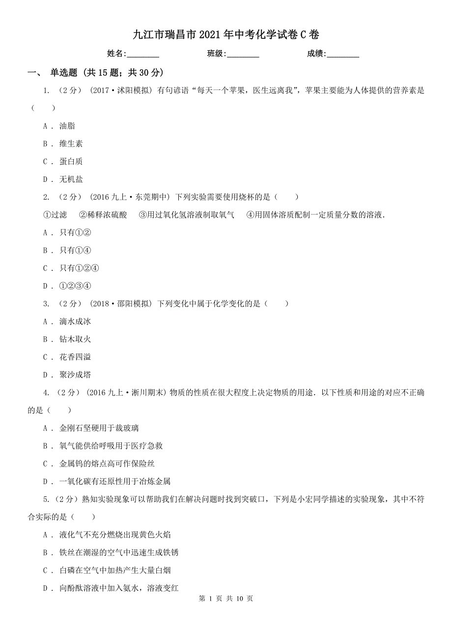 九江市瑞昌市2021年中考化学试卷C卷_第1页