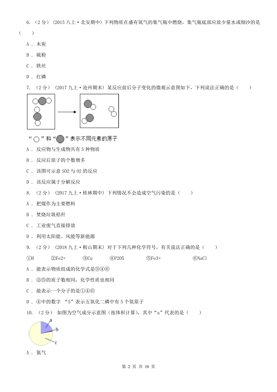 九江市瑞昌市2021年中考化学试卷C卷_第2页