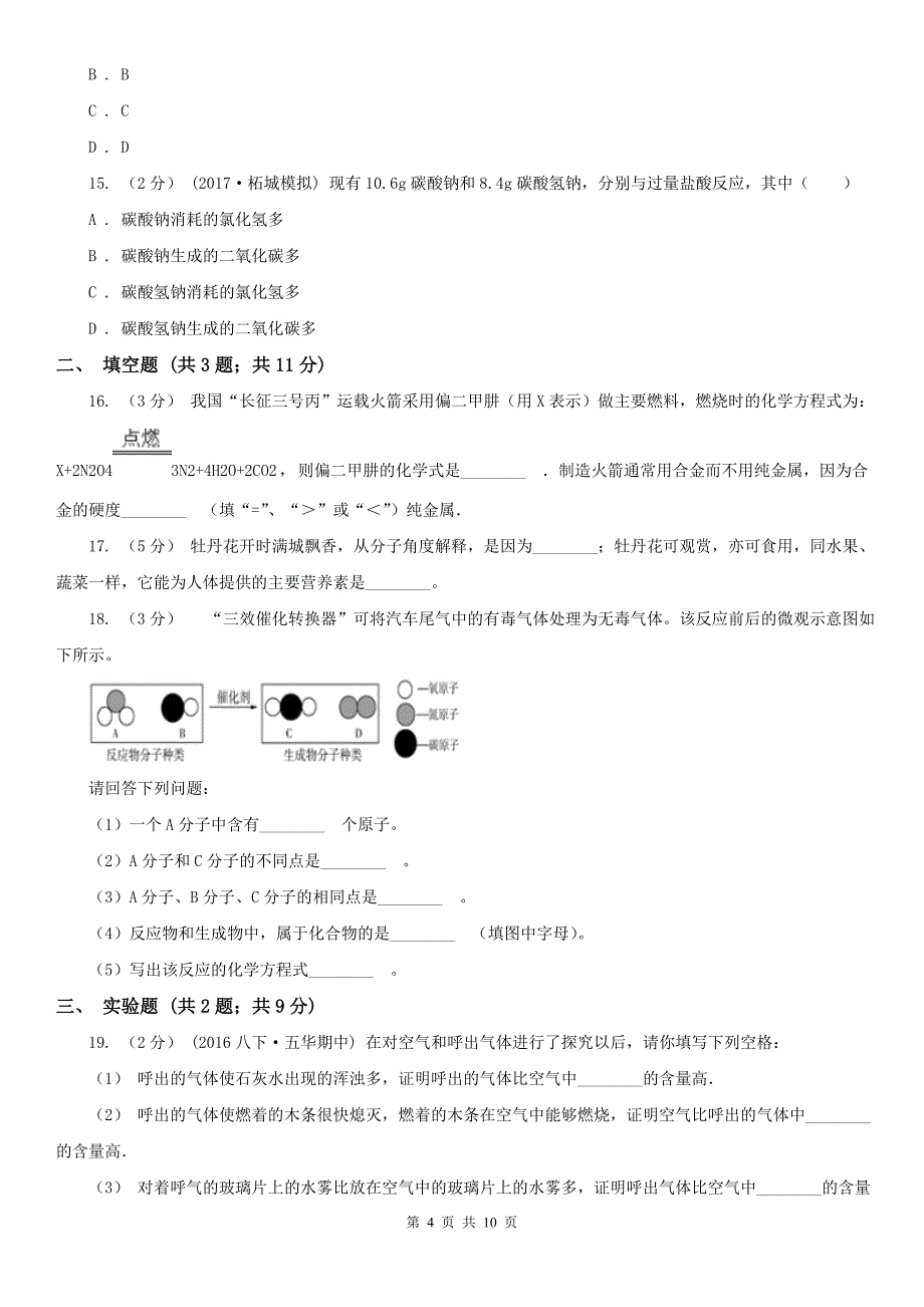 九江市瑞昌市2021年中考化学试卷C卷_第4页