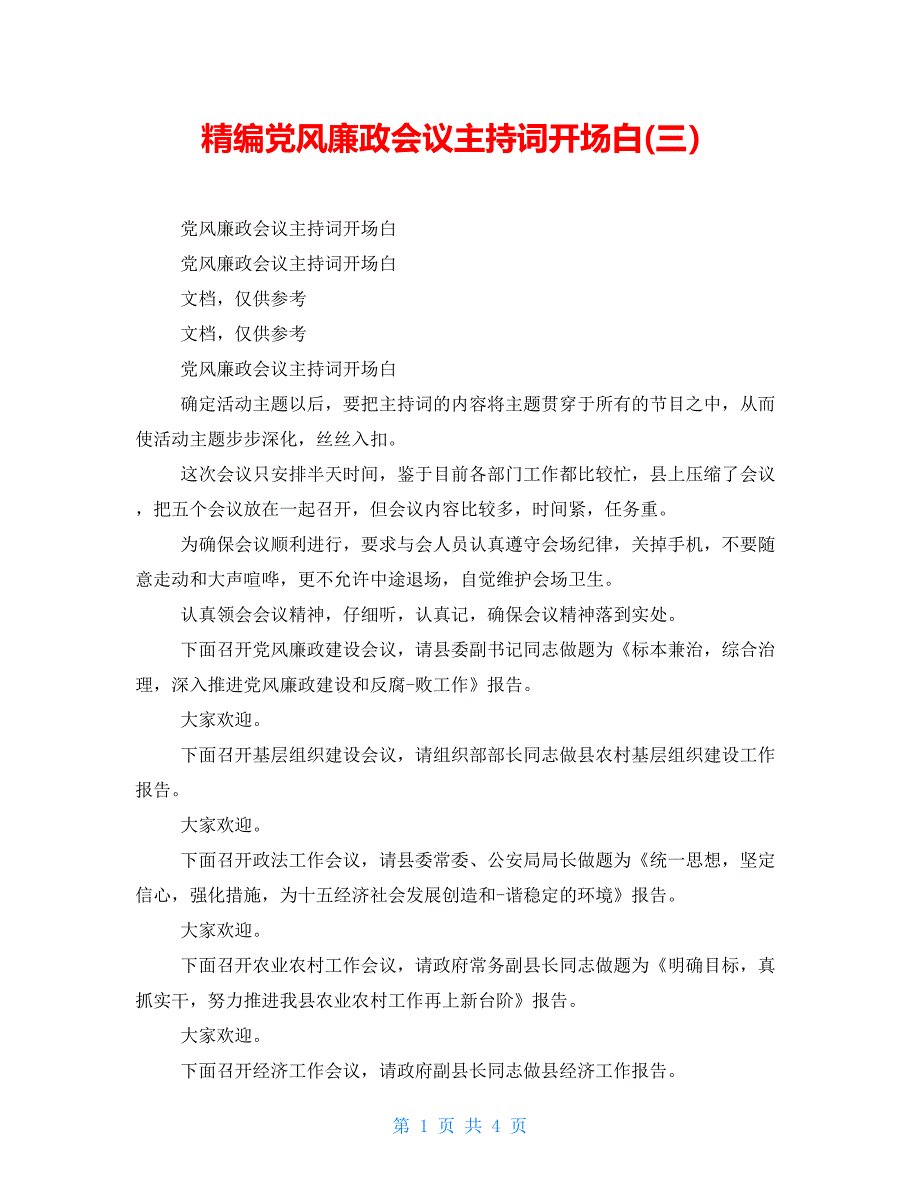 精编党风廉政会议主持词开场白(三）_第1页