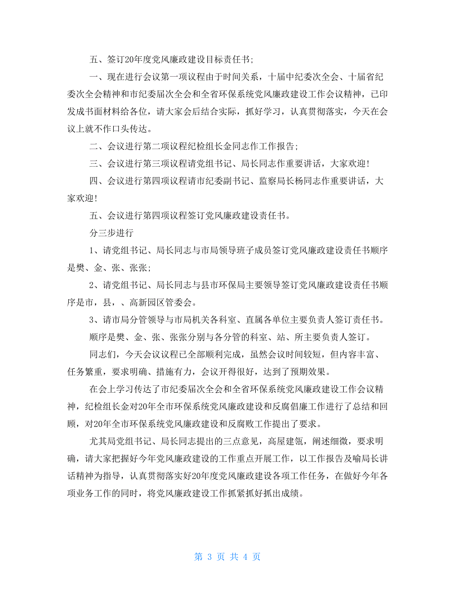 精编党风廉政会议主持词开场白(三）_第3页