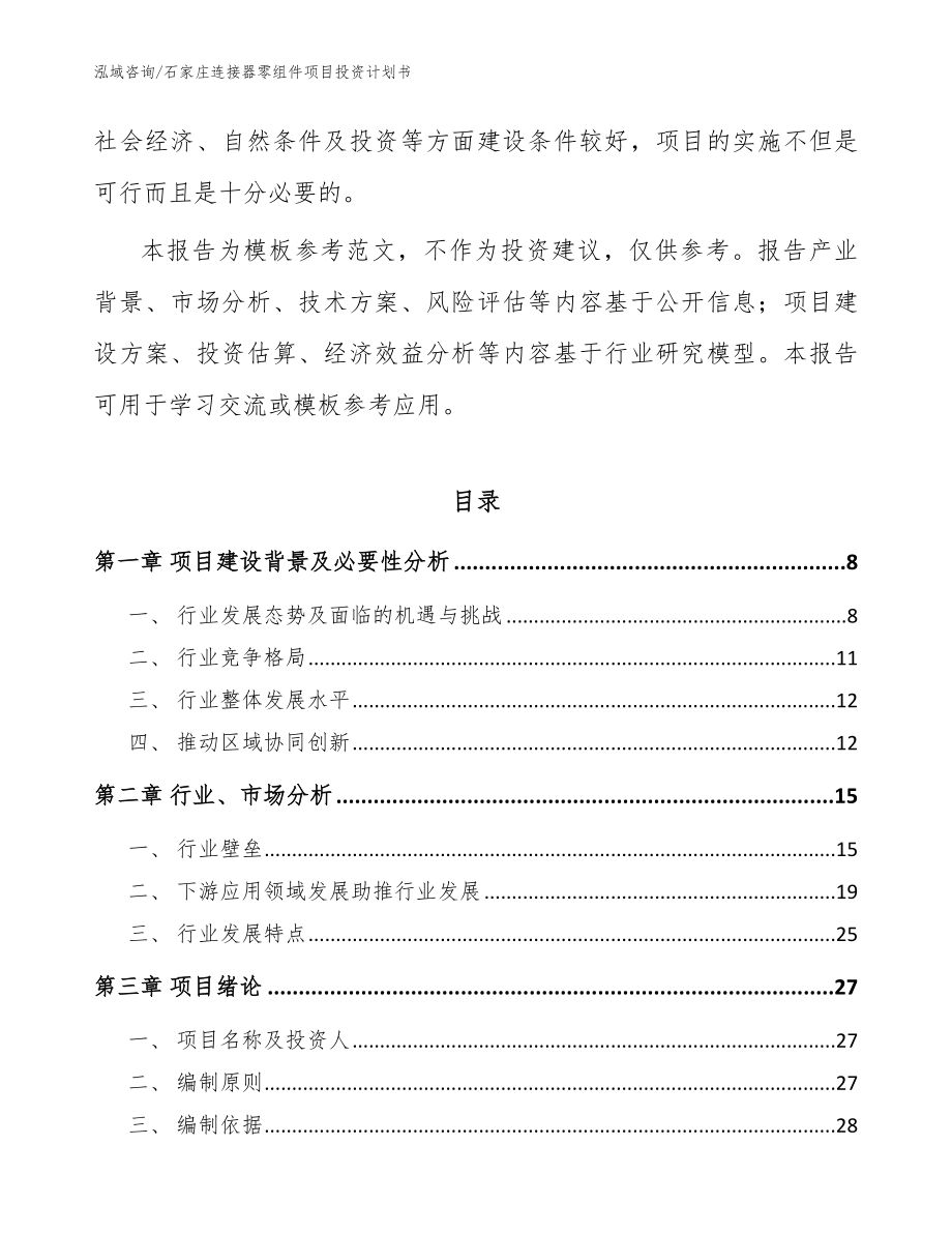 石家庄连接器零组件项目投资计划书（参考范文）_第2页