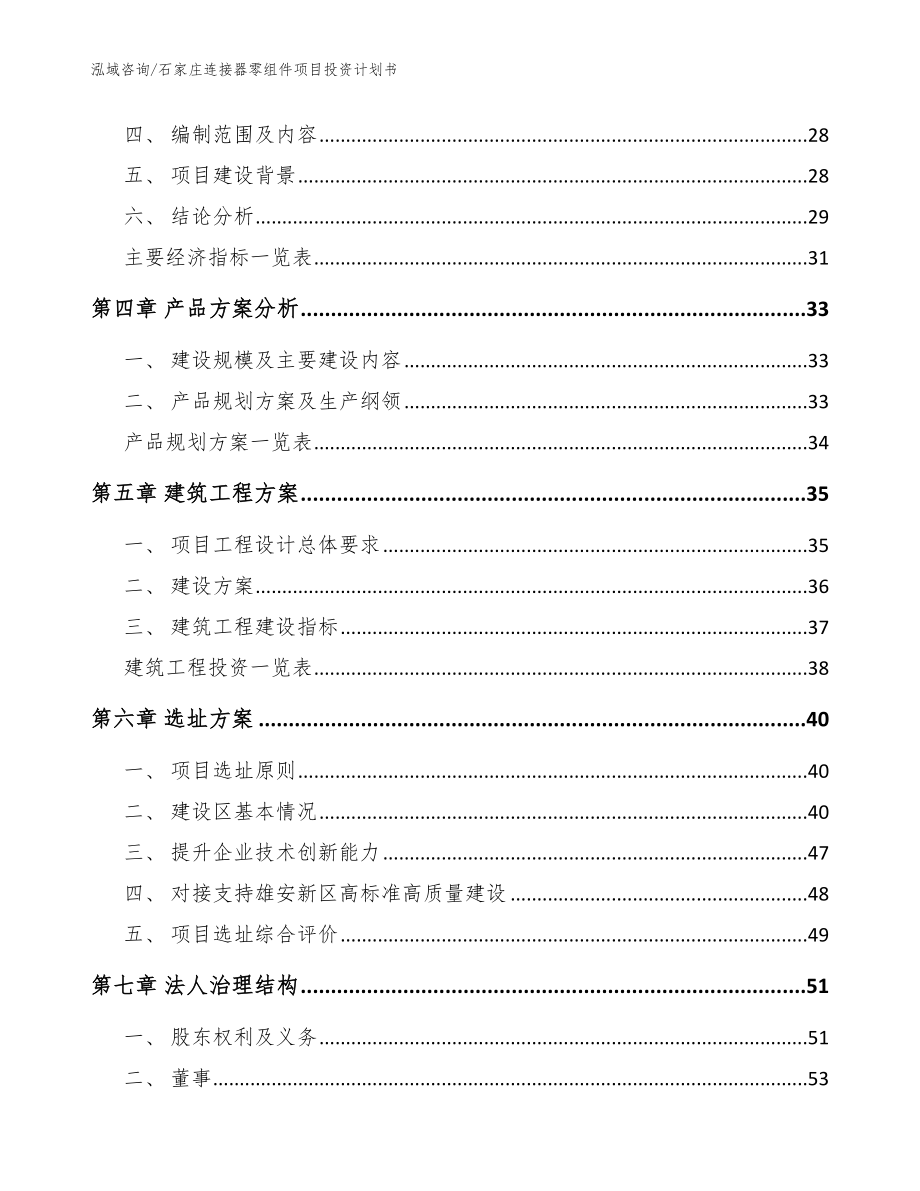 石家庄连接器零组件项目投资计划书（参考范文）_第3页