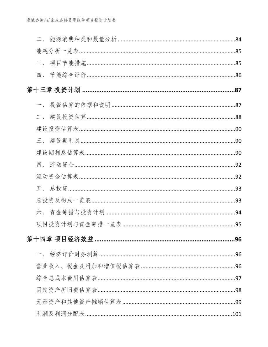 石家庄连接器零组件项目投资计划书（参考范文）_第5页