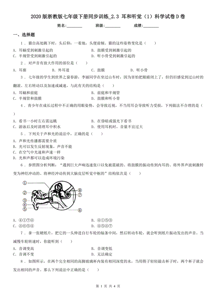 2020版浙教版七年级下册同步训练_2.3 耳和听觉（1）科学试卷D卷_第1页