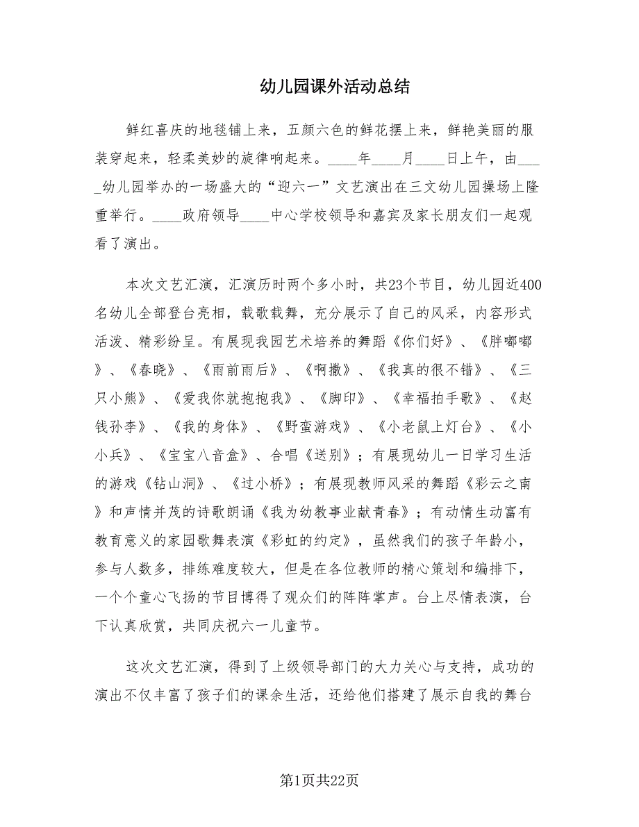 幼儿园课外活动总结（8篇）.doc_第1页