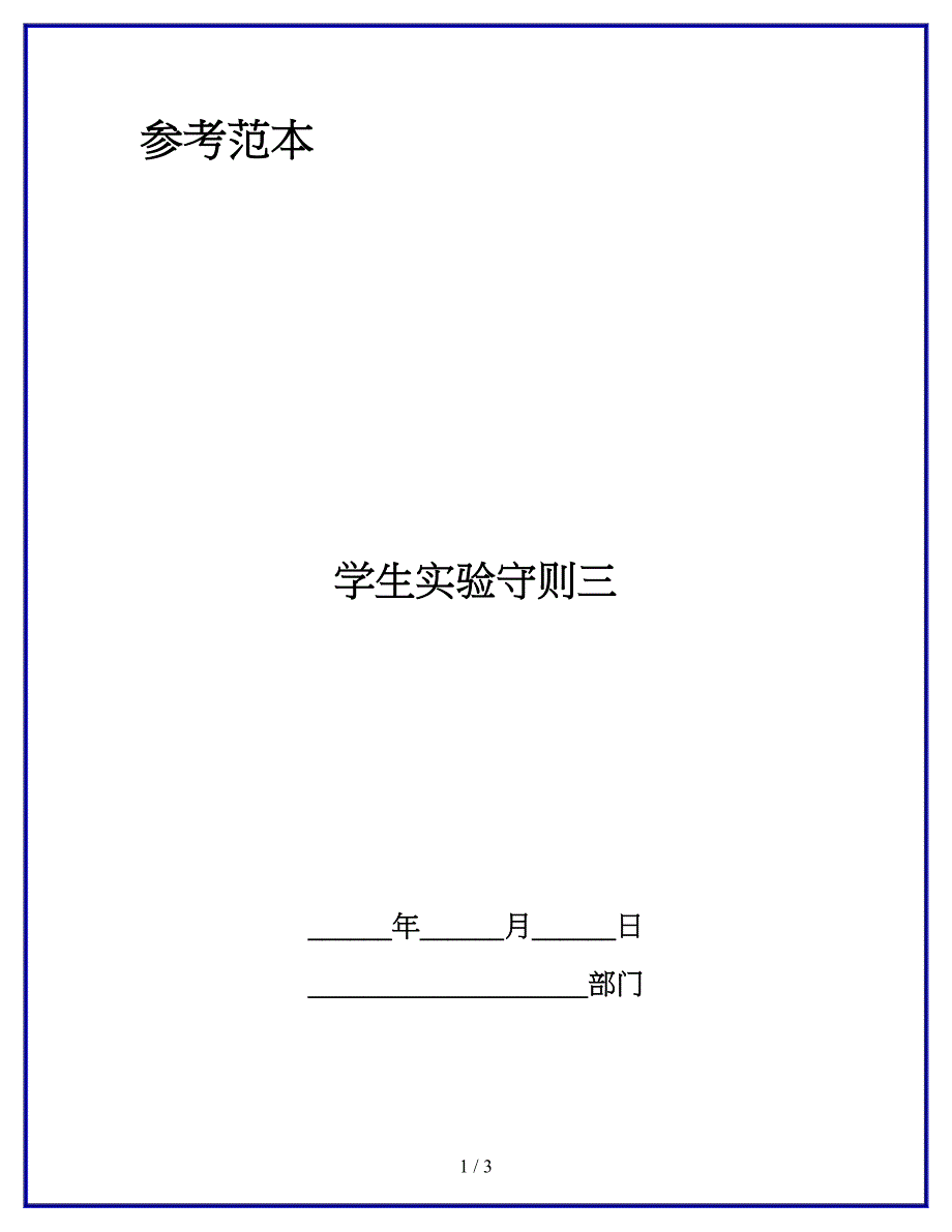 学生实验守则三.docx_第1页