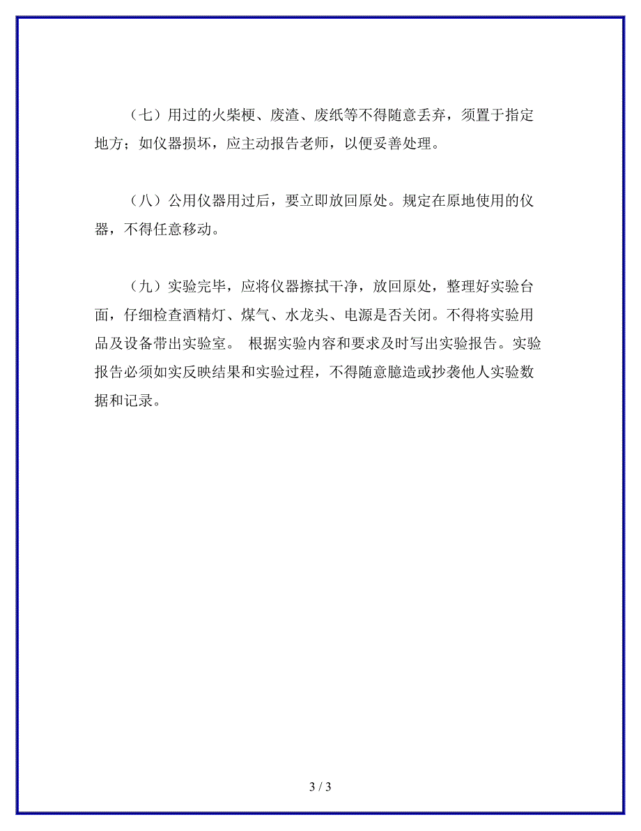 学生实验守则三.docx_第3页