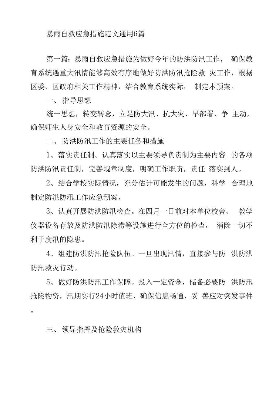 暴雨自救应急措施范文_第1页