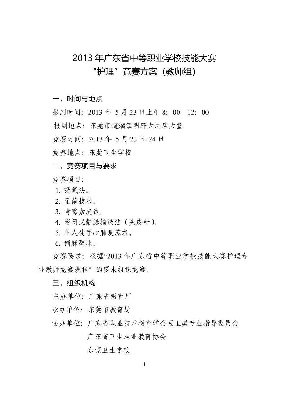 精品专题资料（2022-2023年收藏）广东省护理技能竞赛教师组比赛_第1页