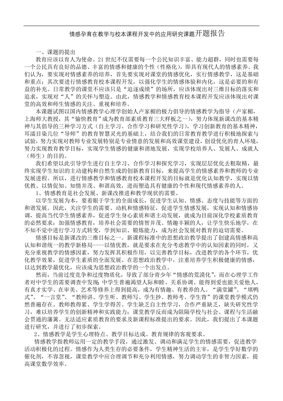 情感孕育在教学与校本课程开发中的应用研究课题开题报告.doc_第1页