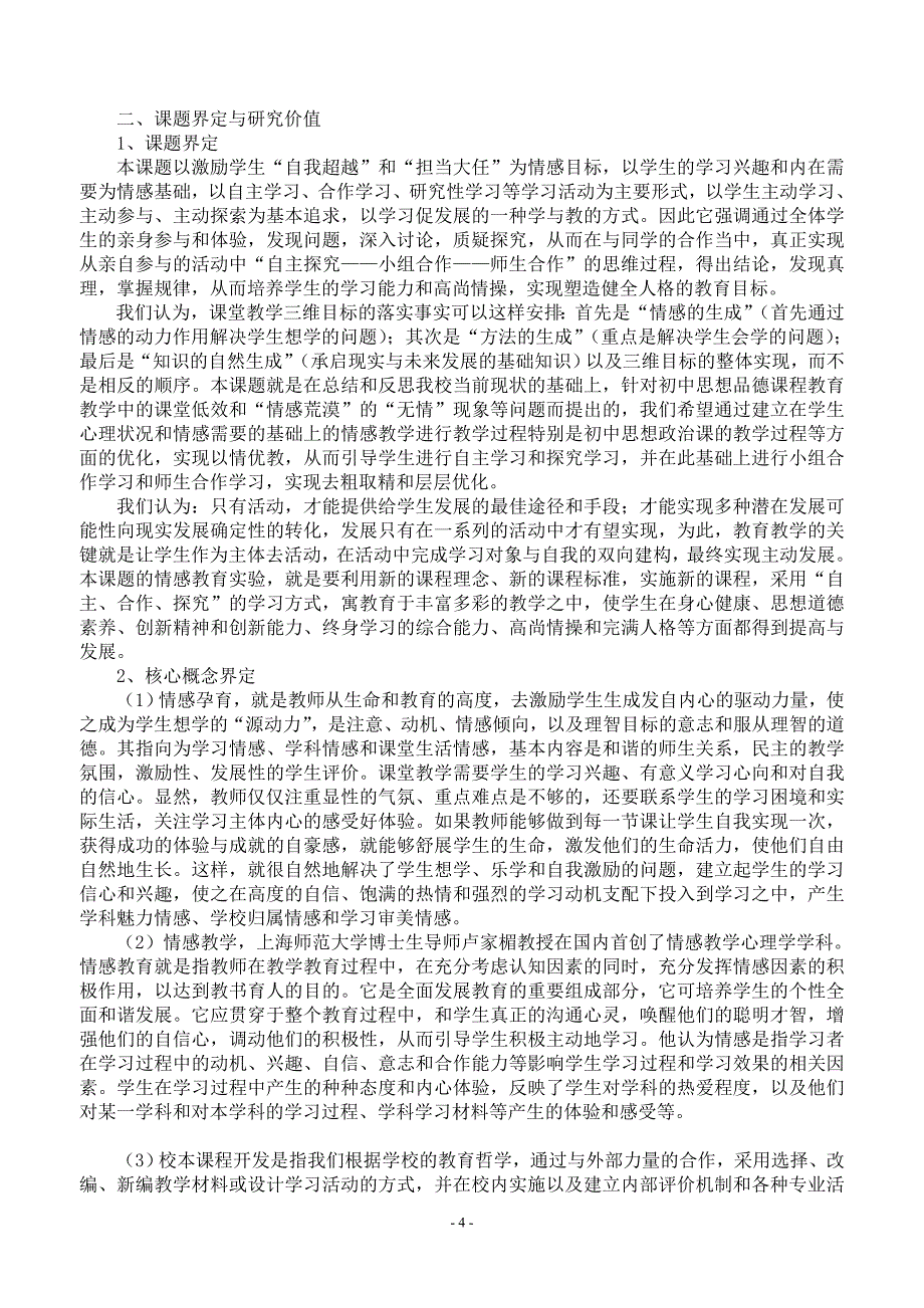 情感孕育在教学与校本课程开发中的应用研究课题开题报告.doc_第4页