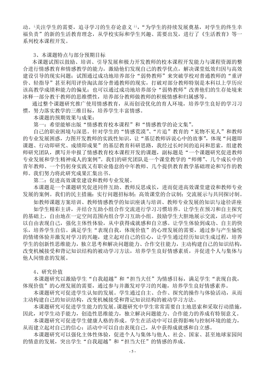 情感孕育在教学与校本课程开发中的应用研究课题开题报告.doc_第5页