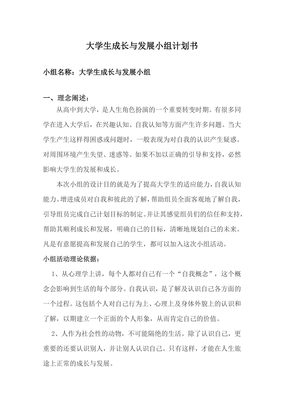 大学生成长与发展小组计划书_第1页