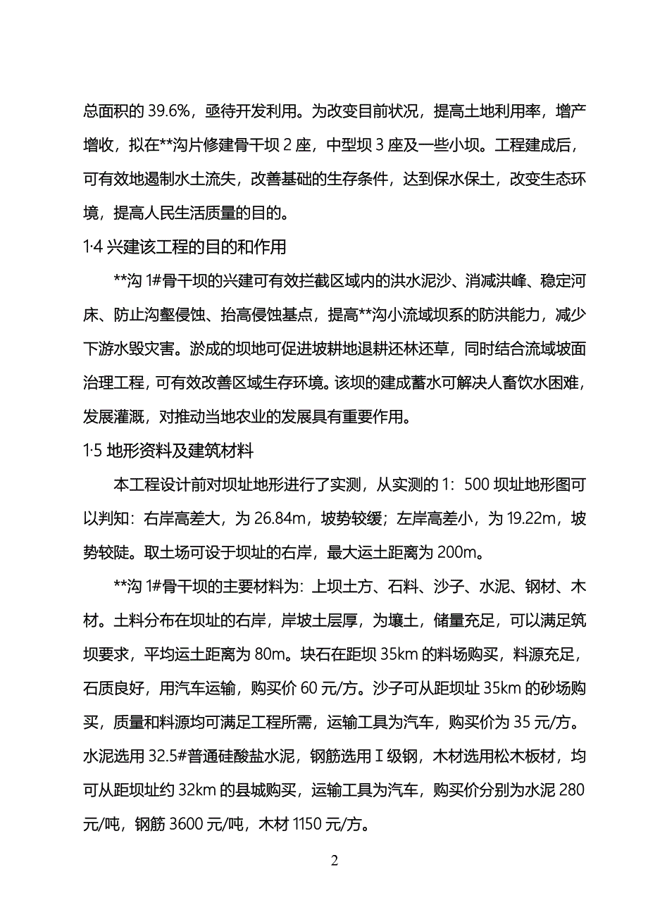 骨干坝初步设计实施方案.doc_第2页