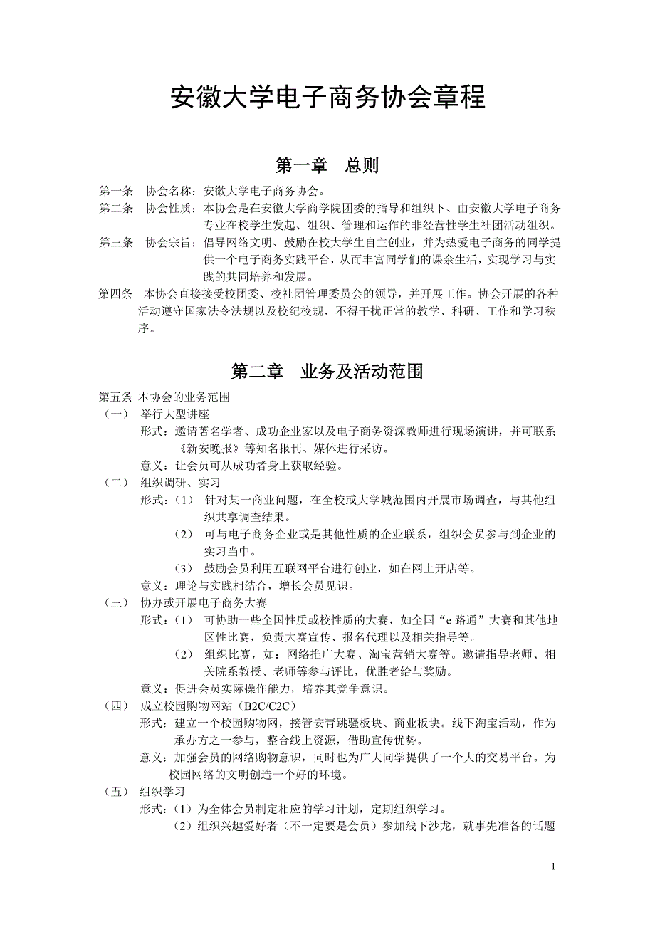 安徽大学电子商务协会章程_第1页