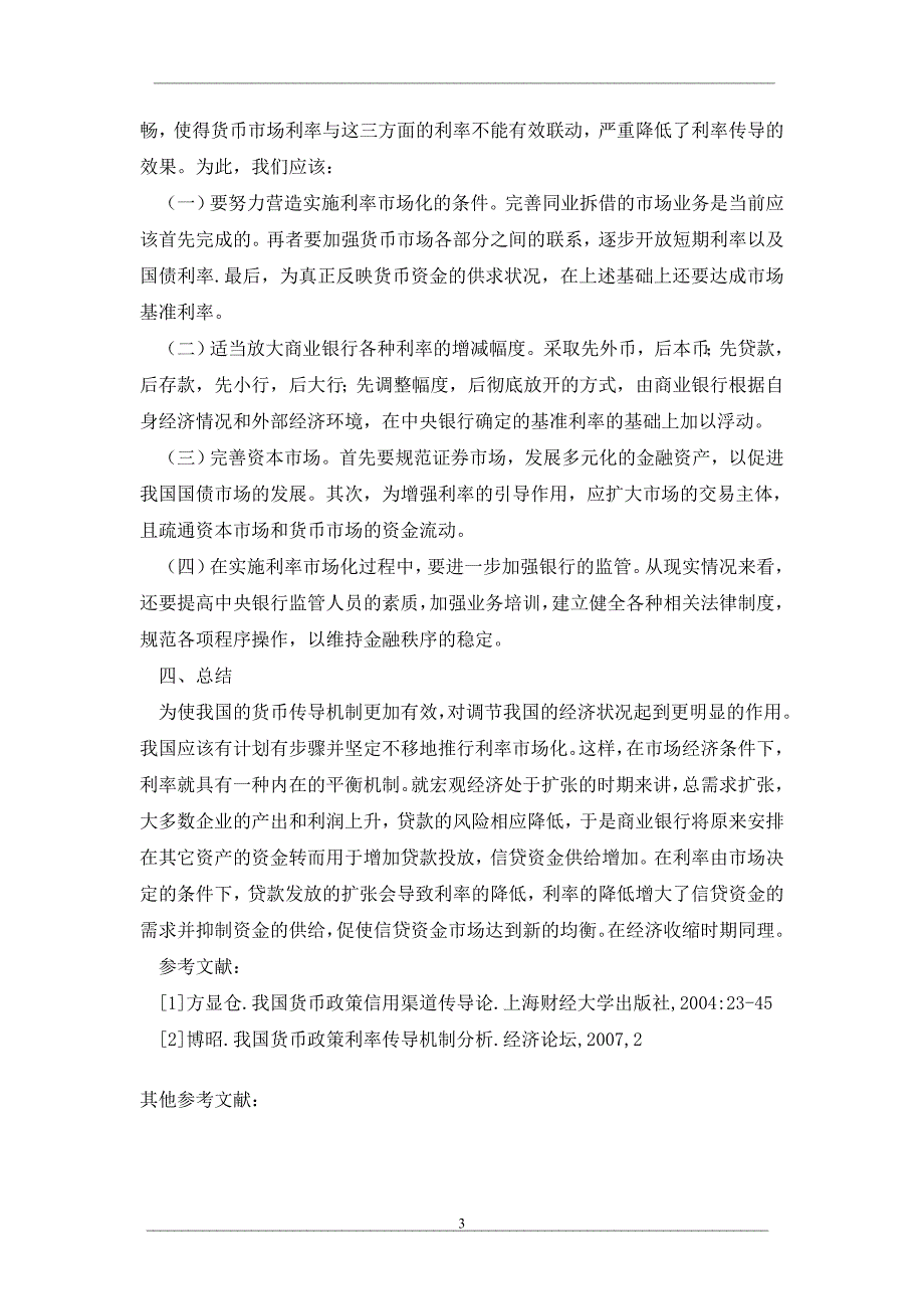 我国货币政策利率传导机制的有效性研究_第3页