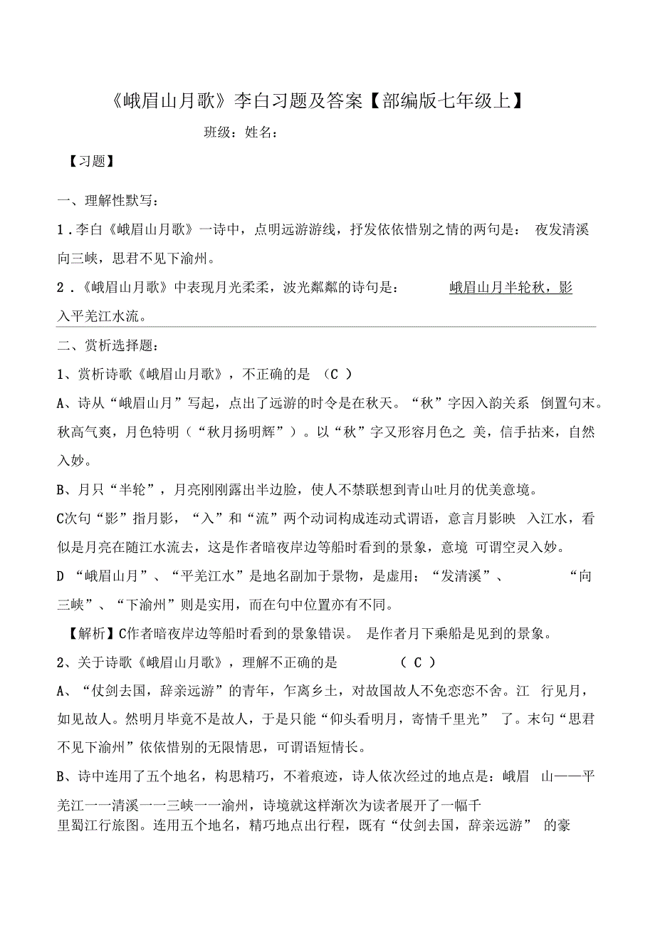 峨眉山月歌李白习题及答案_第1页
