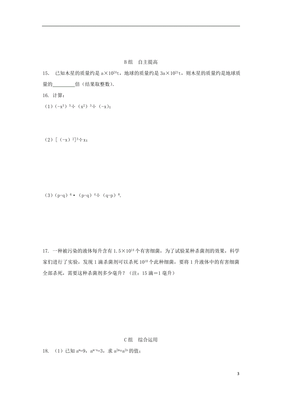 七年级数学下册 第3章 整式的乘除 3.6 同底数幂的除法（第1课时）校本作业（A本）（新版）浙教版_第3页