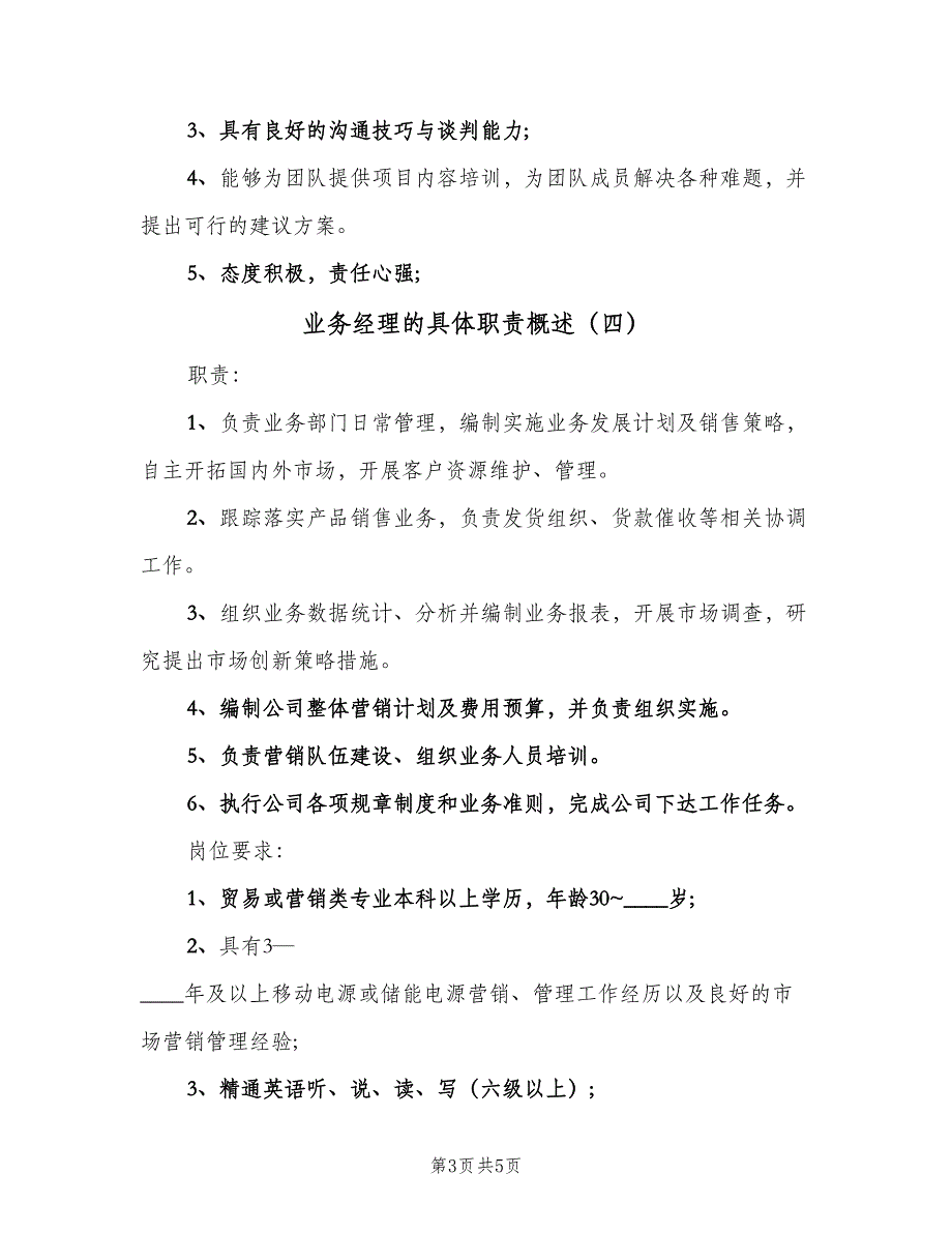 业务经理的具体职责概述（5篇）_第3页