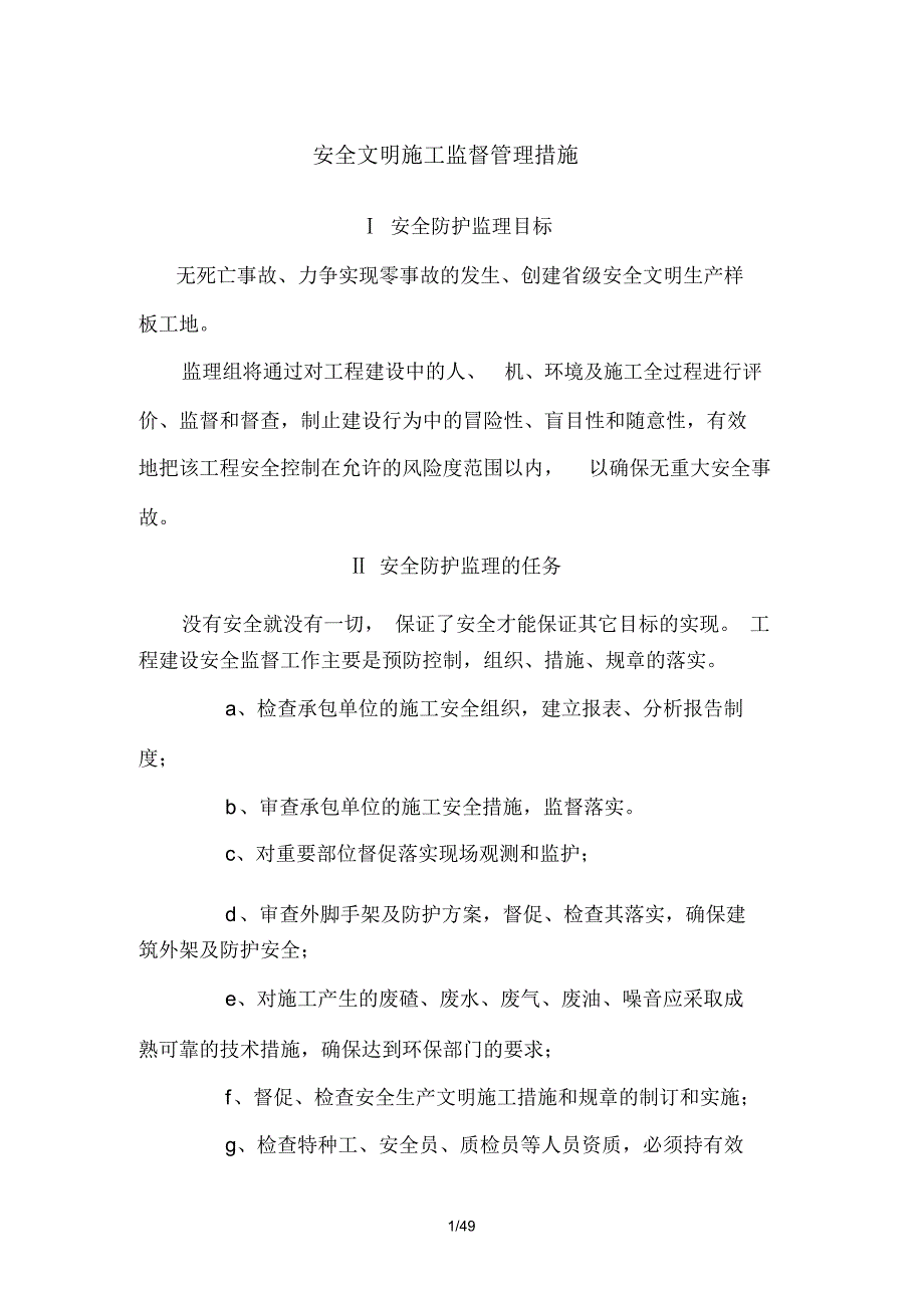 施工监理安全文明施工监督管理措施_第1页