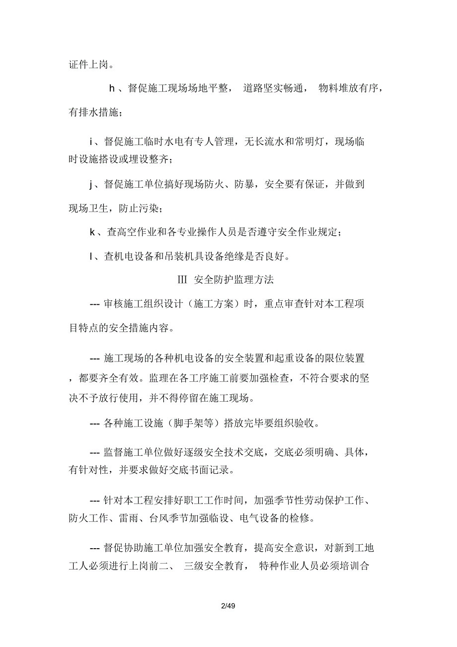 施工监理安全文明施工监督管理措施_第2页