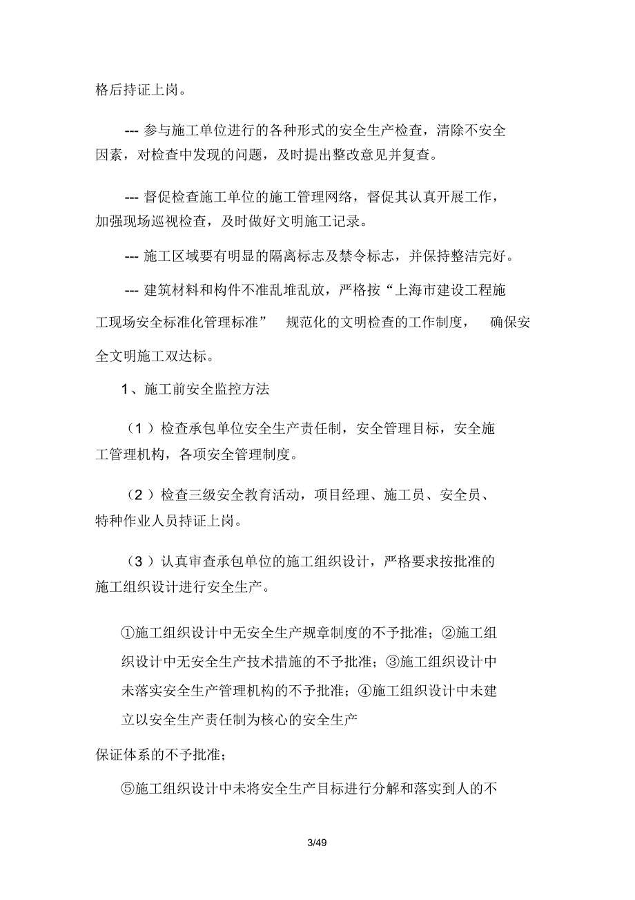 施工监理安全文明施工监督管理措施_第3页