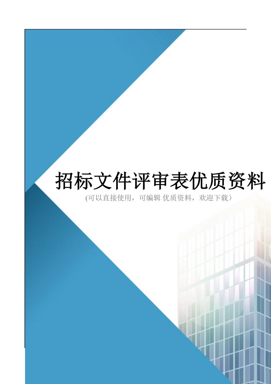 招标文件评审表优质资料_第1页