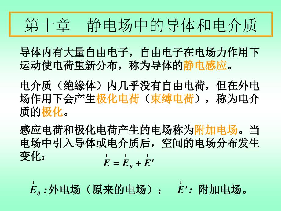 导体和电介质最新课件_第1页