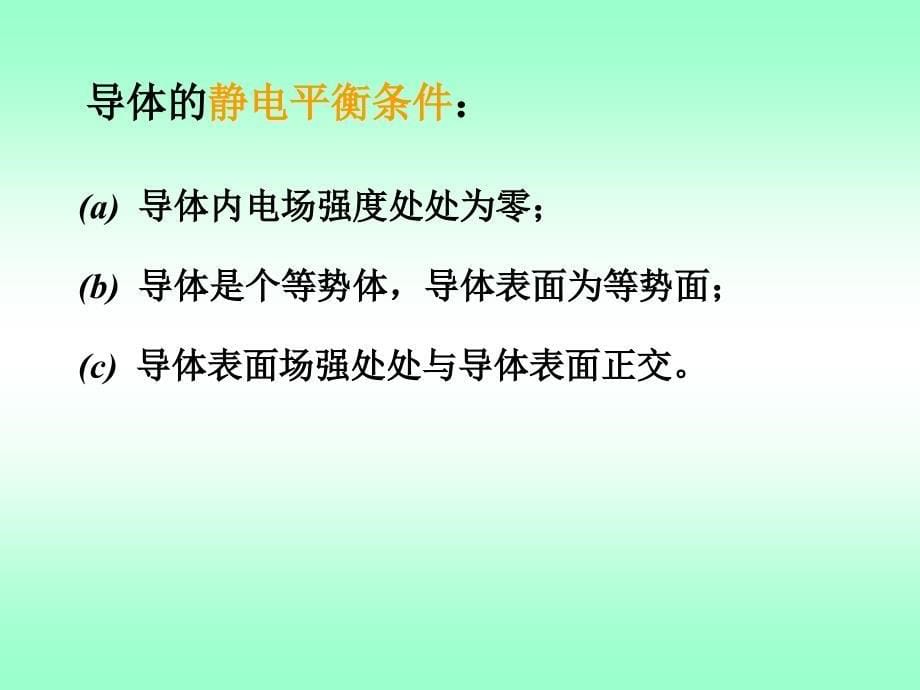 导体和电介质最新课件_第5页