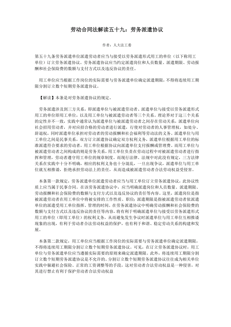 劳动合同法解读59：劳务派遣协议_第1页