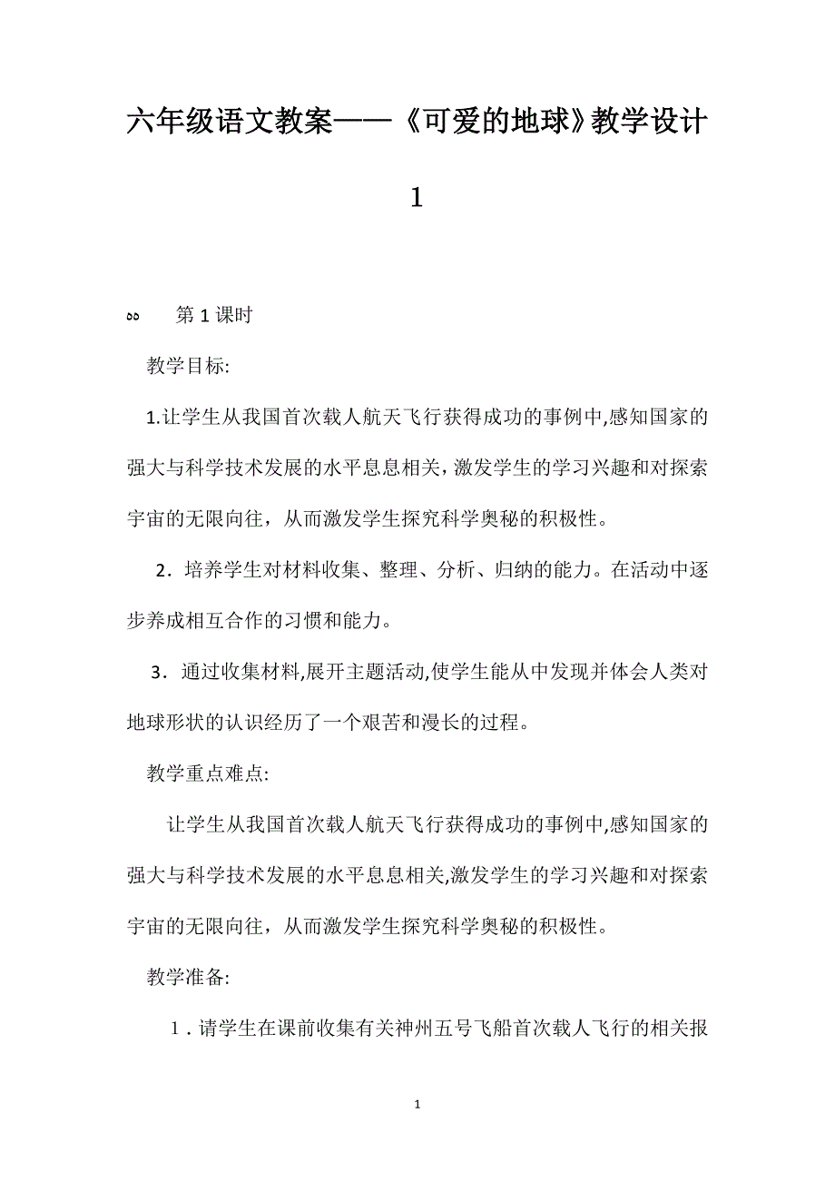 六年级语文教案可爱的地球教学设计1_第1页