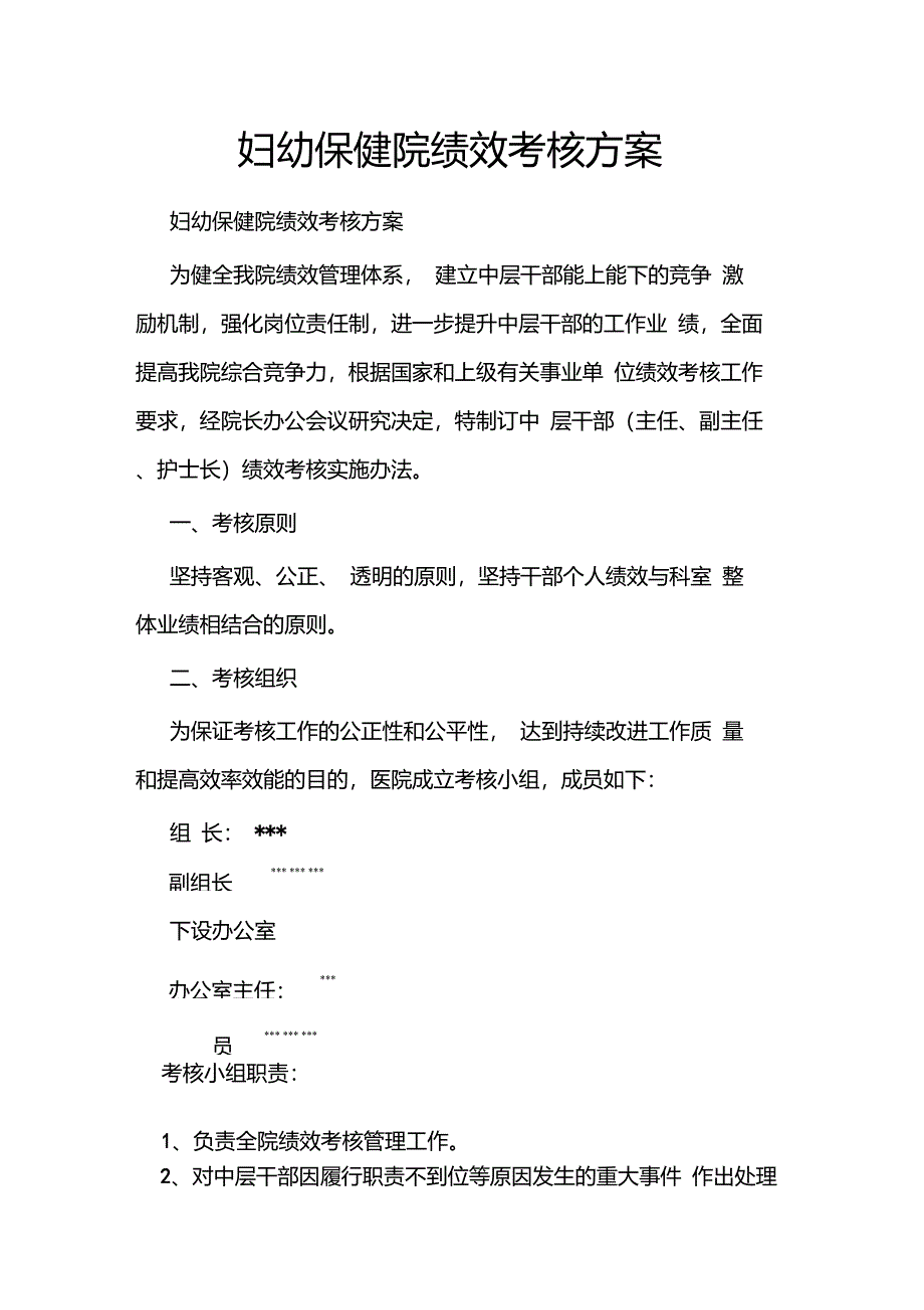 妇幼保健院绩效考核方案_第1页