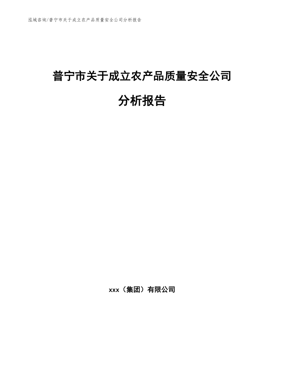 普宁市关于成立农产品质量安全公司分析报告_第1页