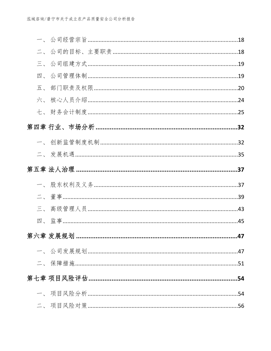 普宁市关于成立农产品质量安全公司分析报告_第4页