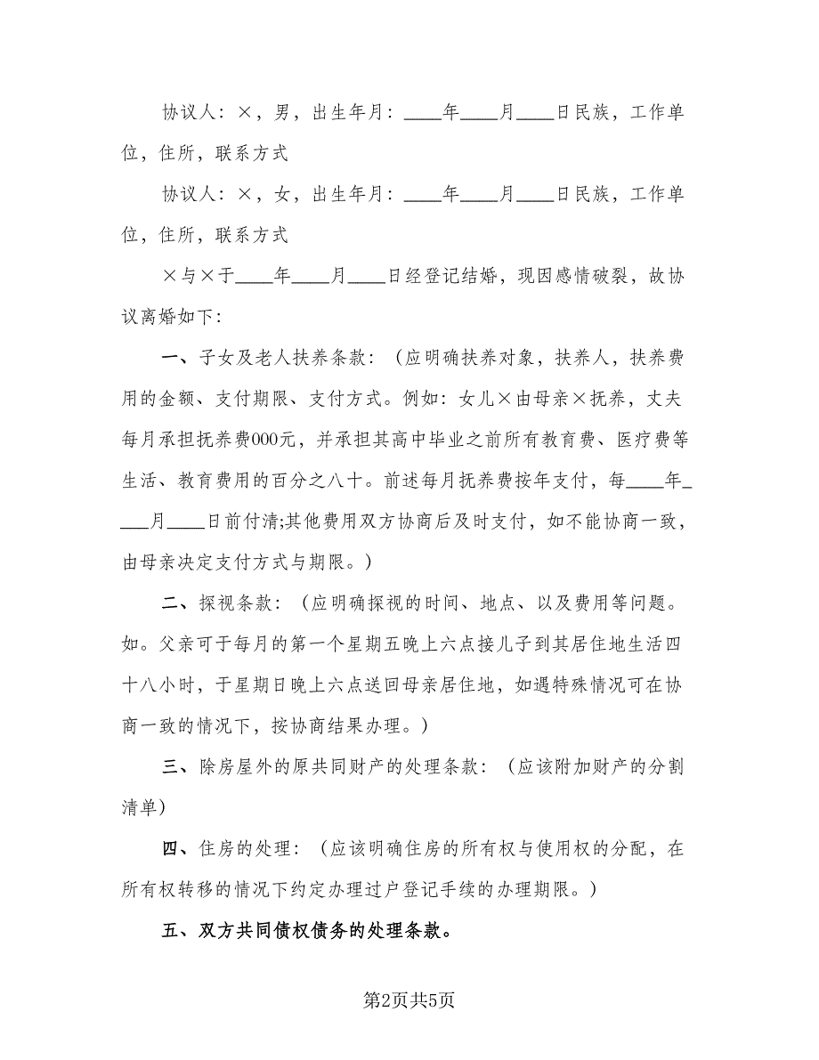 通用的离婚协议书常用版（四篇）.doc_第2页